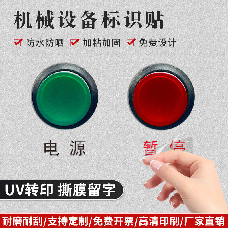 机械设备标识贴电源开关按钮亮灯指示牌仪器电房控制箱标签贴印刷