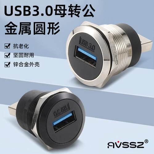 AVSSZ圆形USB3.0模块数据传输机柜箱USB母座母转公固定安装转换头