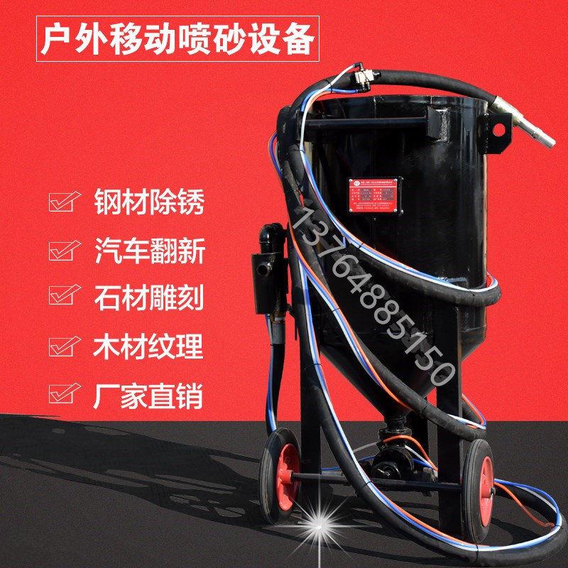 喷砂机气动小型手动高压移动喷砂罐翻新船厂液体水喷沙除锈机设备
