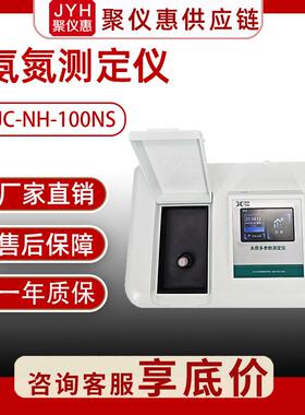 水质氨氮检测仪JC-NH-100NS地表水地下水饮用水污水氨氮分析仪