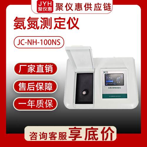 水质氨氮检测仪JC-NH-100NS地表水地下水饮用水污水氨氮分析仪
