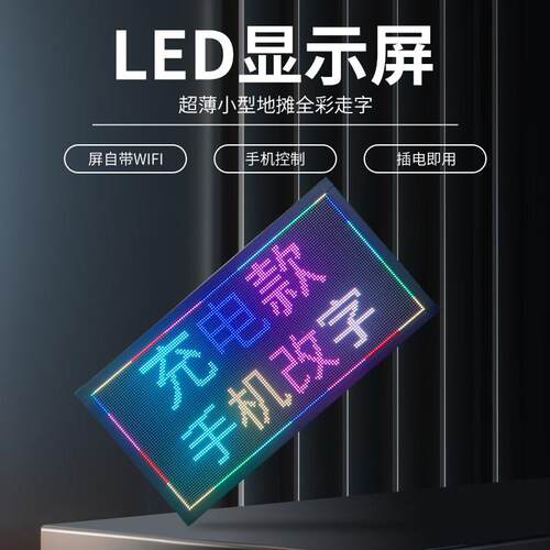 超薄LED显示屏广告屏 可充电手举走字萤幕 地摊车载用窗口屏