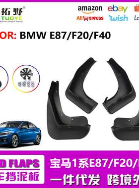 适用于17-20款宝马1系挡泥板F20F401系汽车挡泥片配件用品外贸