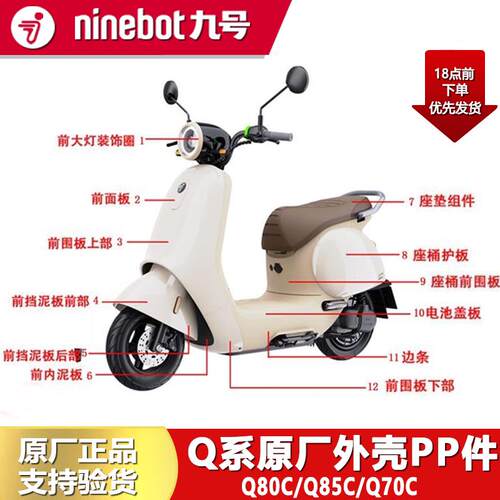 九号电动车漆面壳Q80C/Q85C/Q70C车壳原装9号小Q原厂配件外壳烤漆