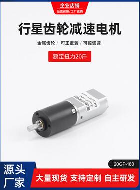 直流减速电机20GP-180行星齿轮低速慢速12v6伏微型电动机马垒德株