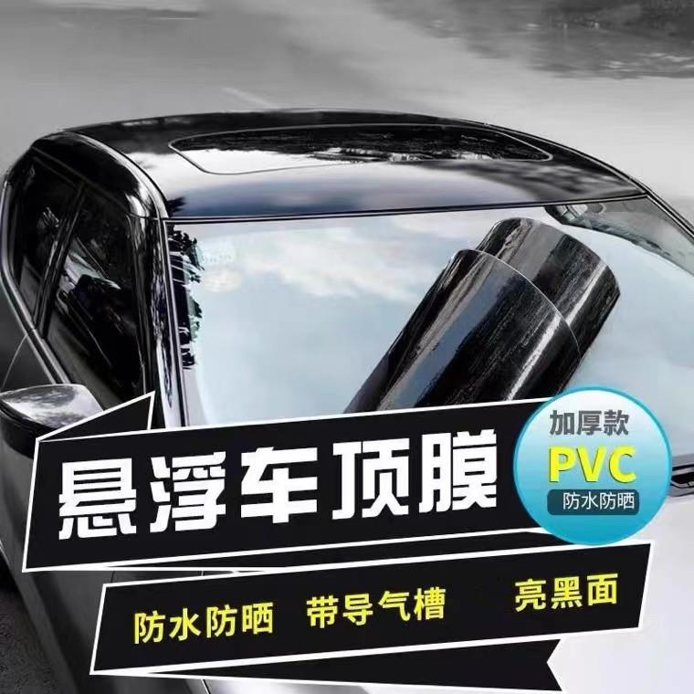 汽车改色膜全景天窗膜车顶膜黑色天窗膜汽车膜加厚带导气
