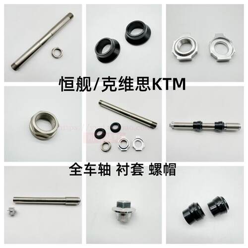 S5恒舰Z300两冲250克维思KTM前轮轴后轮轴衬套平叉调节器千金螺帽