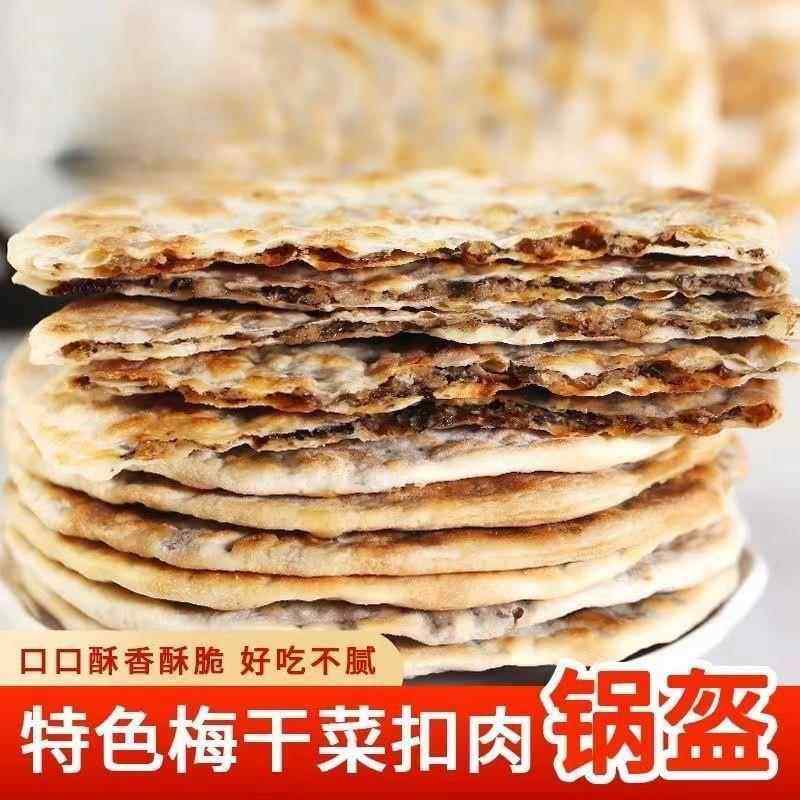 梅菜扣肉饼黄山烧饼安徽特产梅干 干菜烧饼锅盔酥脆饼薄饼零食小