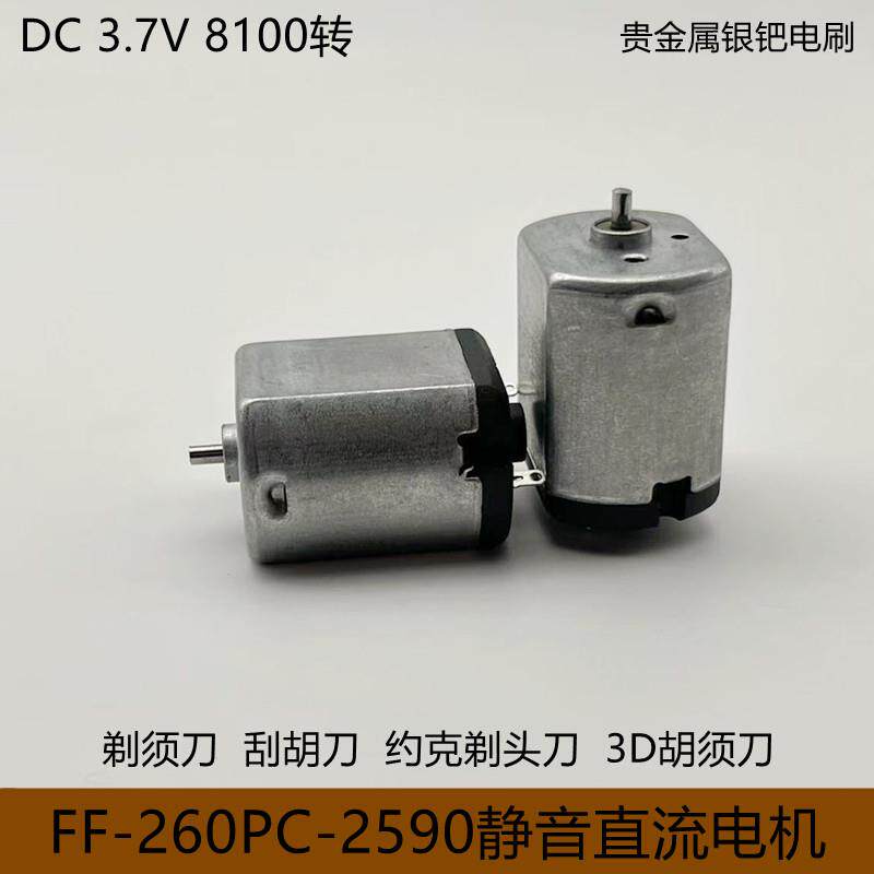 剃须刀专用电机FF260PC-2590静音3.7V约克剃须刀康佳3D刮胡刀马达