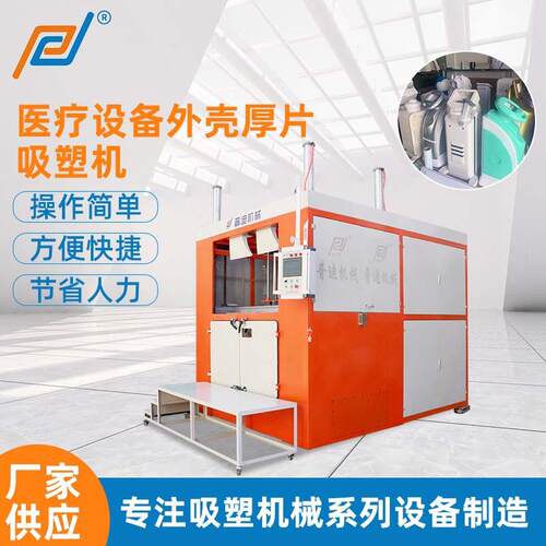 供应ABS医疗设备外壳厚片吸塑机PLC控制单头厚片吸塑成型机设备