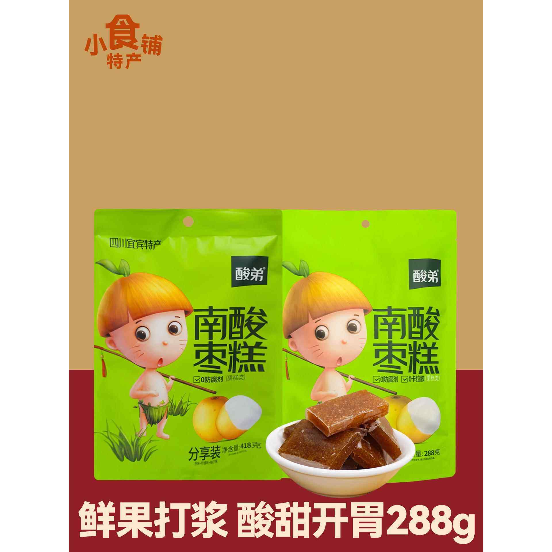 四川酸哥南野枣糕288g袋原味柠檬百香果酸甜休闲零食独立小包