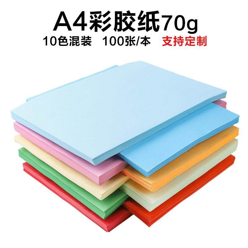 70克A4复印纸 彩色打印纸 儿童折纸 广告纸 10色混装彩纸100张