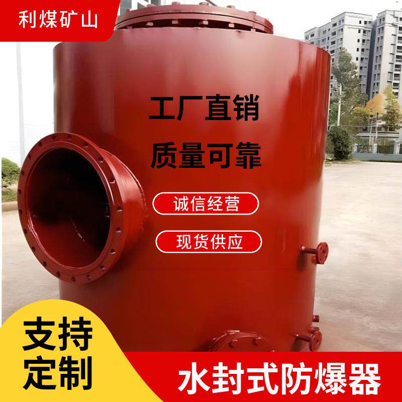 利煤FBQ型系列水封式防爆器DN150–DN1000水封式泄爆阻火器