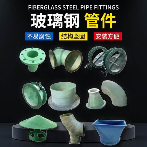 玻璃钢管件法兰盘弯头蝶阀三通四通连接件盲板雨帽检查井喷淋管件