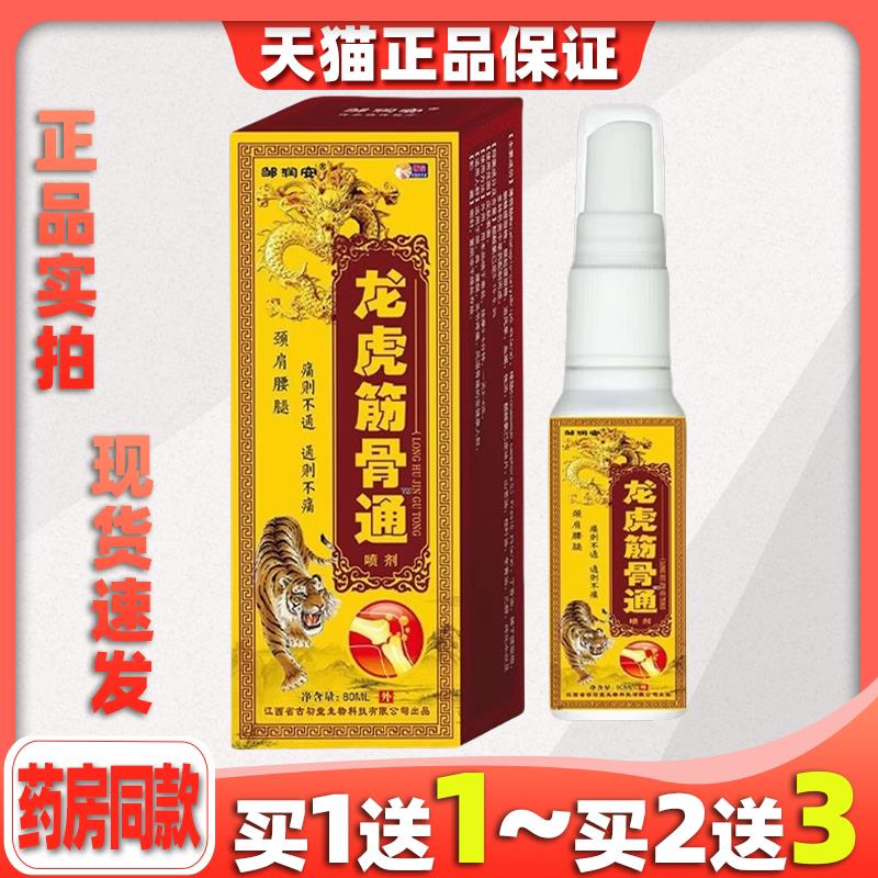 龙虎筋骨通喷剂【天猫正品】颈椎肩周腰椎大腿膝盖关节适用5692