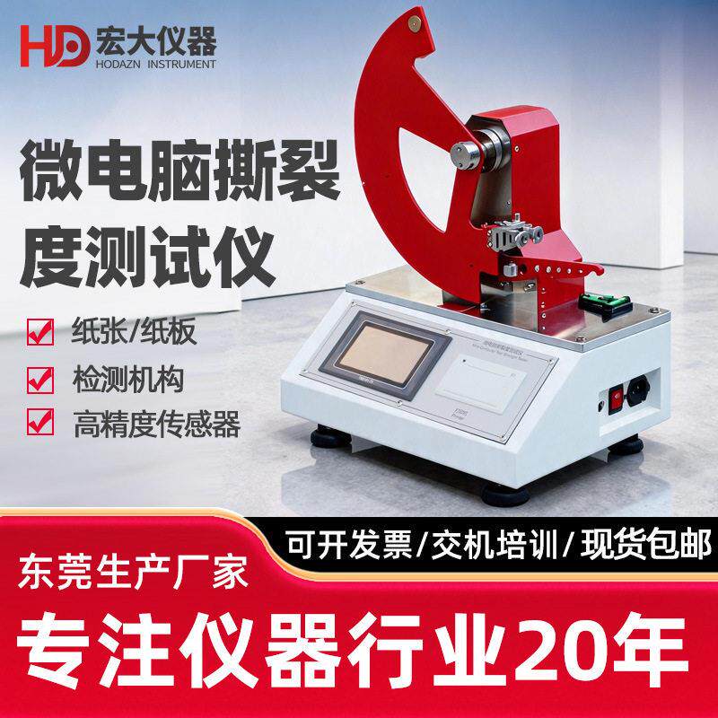 纸张纸板撕裂强度测试仪塑料薄膜撕裂度测定仪无纺布撕裂强度测试