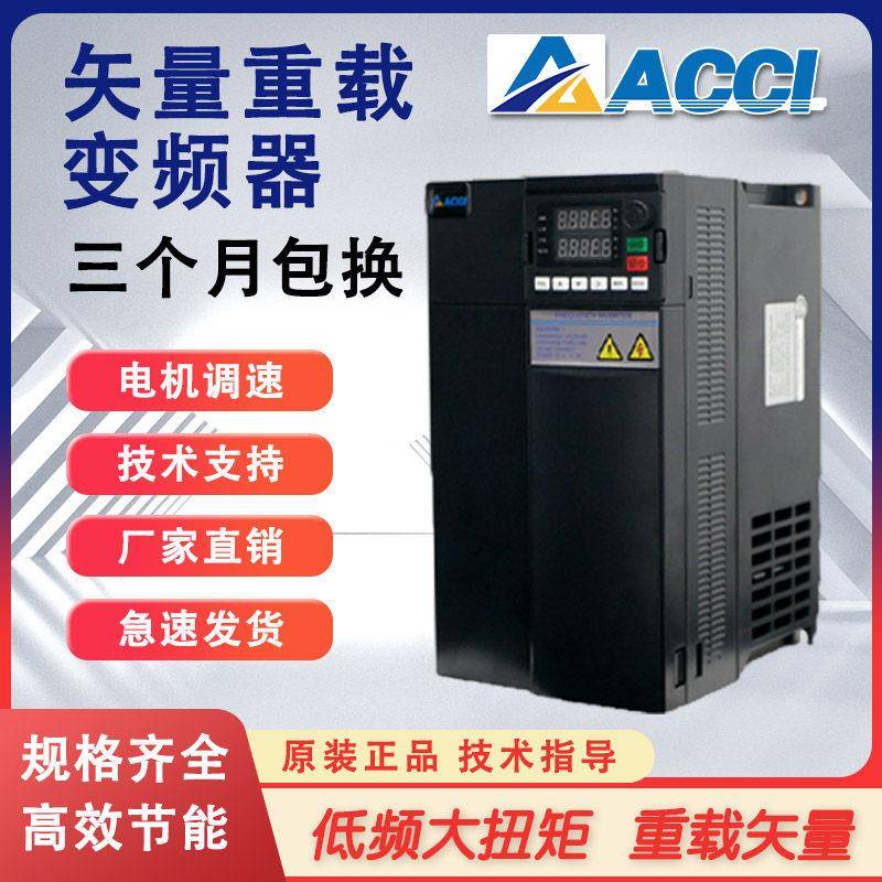 ACCI变频器三相380v单相220v/1.5/2.2/5.5/7.5千瓦11kw电机水泵