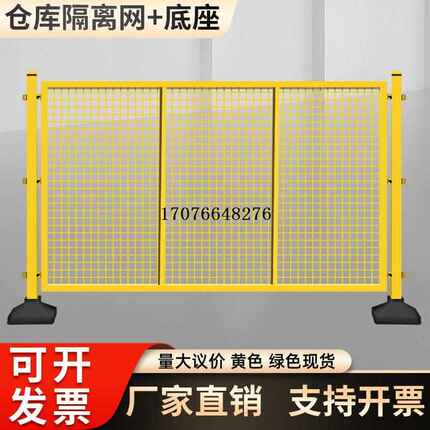 防护网底座带隔离护栏可移动仓库隔离网围栏网设备车间隔断围挡网