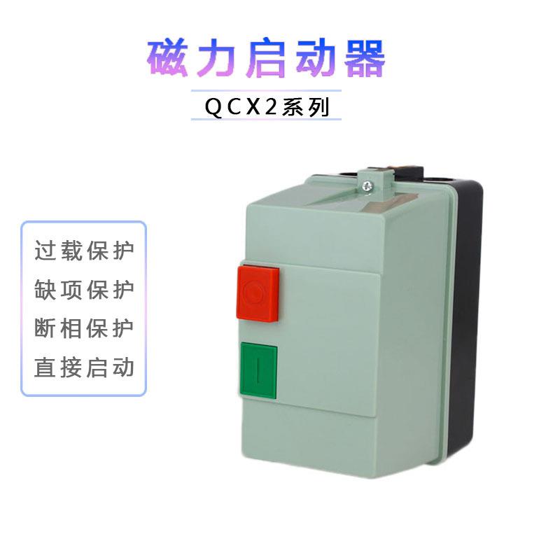 QCX2-40 磁力启动器 QCX2-32电磁起动器 QCX2系列电机保护开关