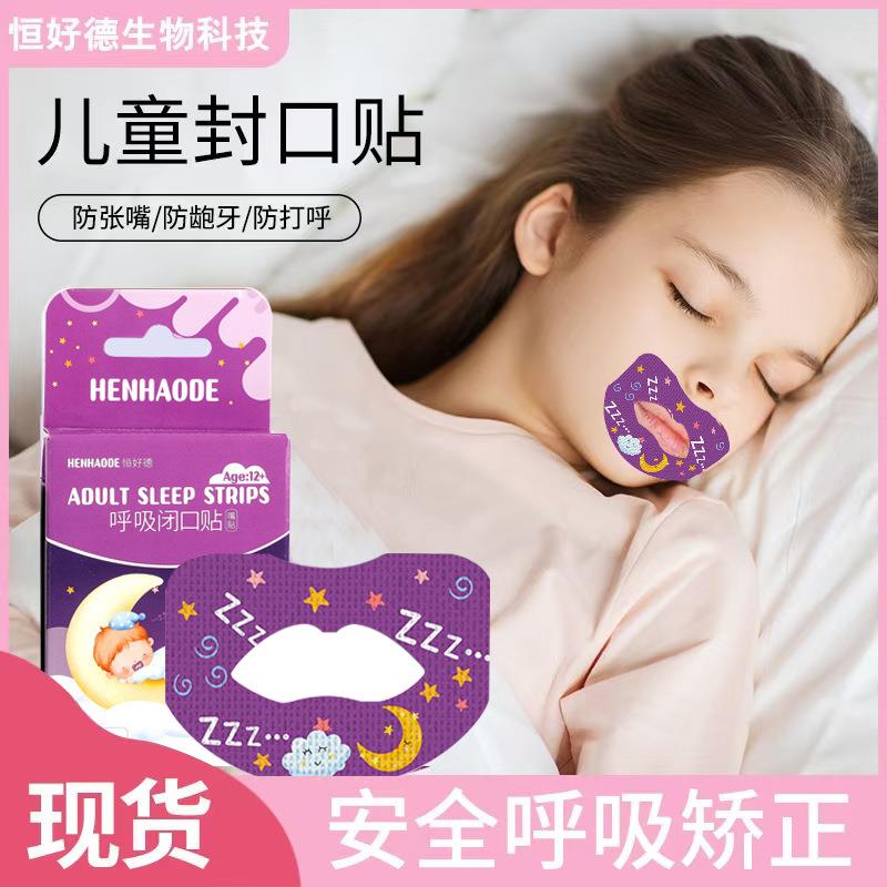 嘴唇贴厂家防张嘴睡觉闭口贴儿童睡眠闭合嘴巴贴口呼吸矫正贴