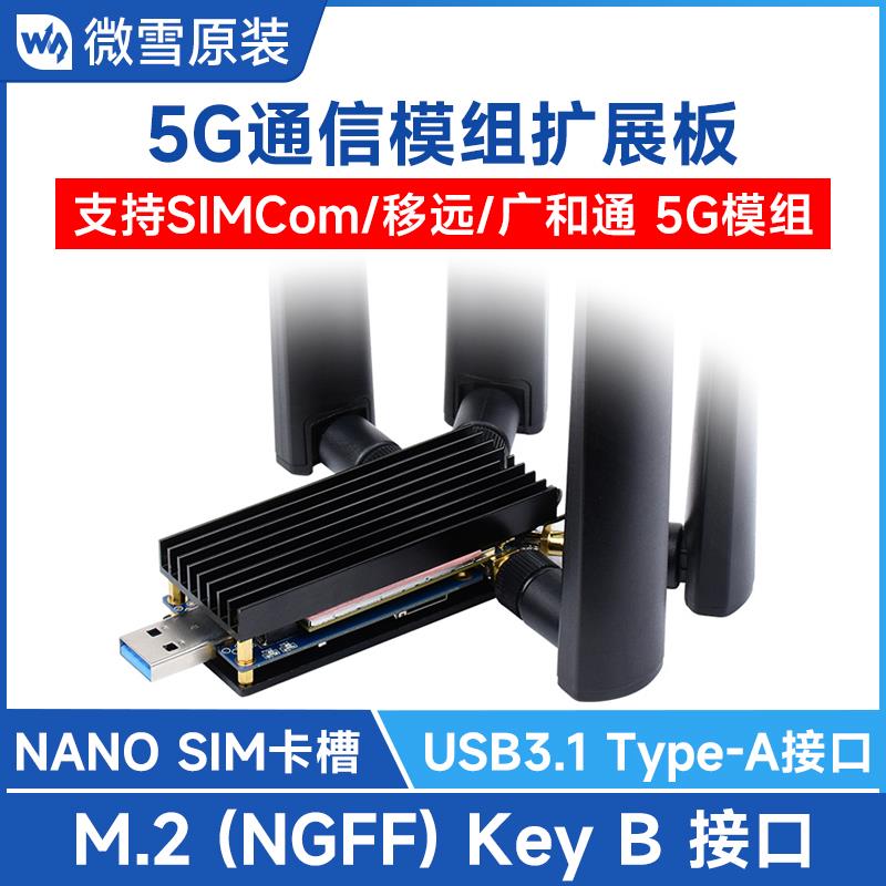 3/4/5G模块DONGLE扩展板 M.2转USB3.1支持SIMCom/移远 铝合金散热