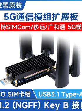 3/4/5G模块DONGLE扩展板 M.2转USB3.1支持SIMCom/移远 铝合金散热