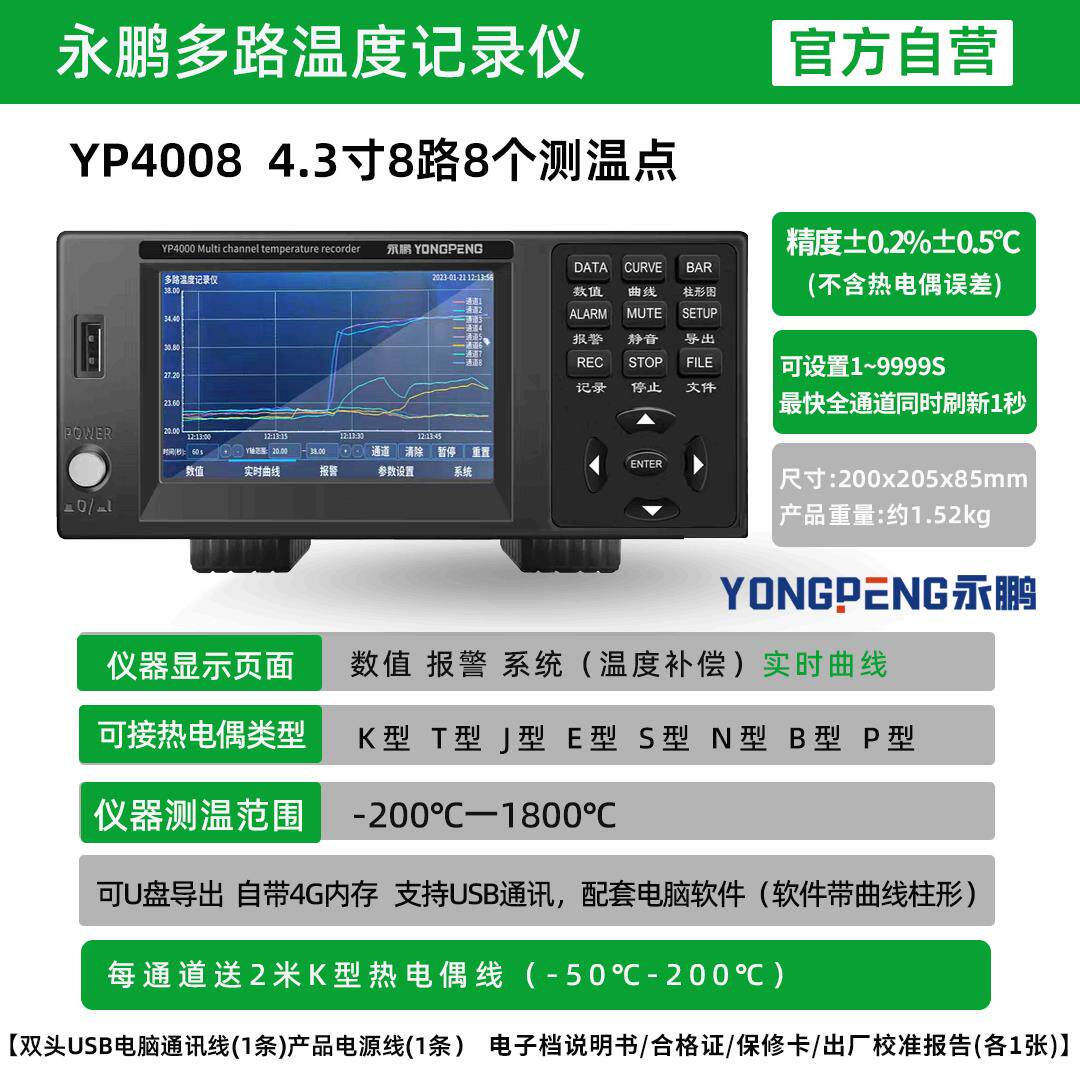 永鹏YP4008多路温度测试仪YP708A多路温度记录仪