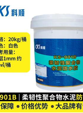 KS901B聚合物水泥防水涂料屋顶地面室内外墙面体抗渗漏抗裂