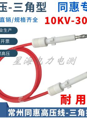 10-30KV常州同惠TH90003R耐压仪测试线TH9201/9301三角高压插头线