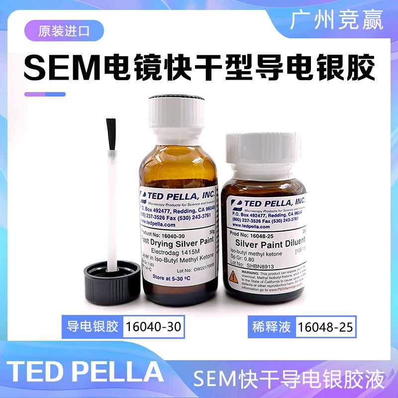 TED PELLA实验耗材SEM快干银导电胶16040-30 扫描电镜专用导电胶