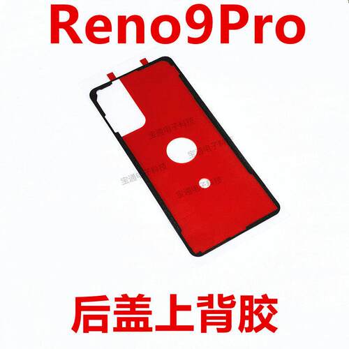 适用于OPPO reno9pro后盖背胶 手机后盖防水胶圈背胶电池盖胶