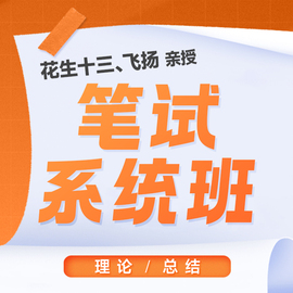 笔试系统班录播24上半年理论，刷题花生十三飞扬省考行测申论