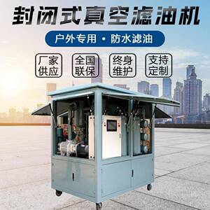 户外专用封闭式滤油机遮掩式滤油机雨天净油不停厂家供应