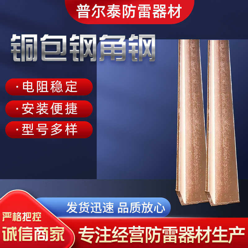 批发铜包钢角铁铜覆钢垂直接地体镀铜角铁防雷接地材料铜包钢角钢