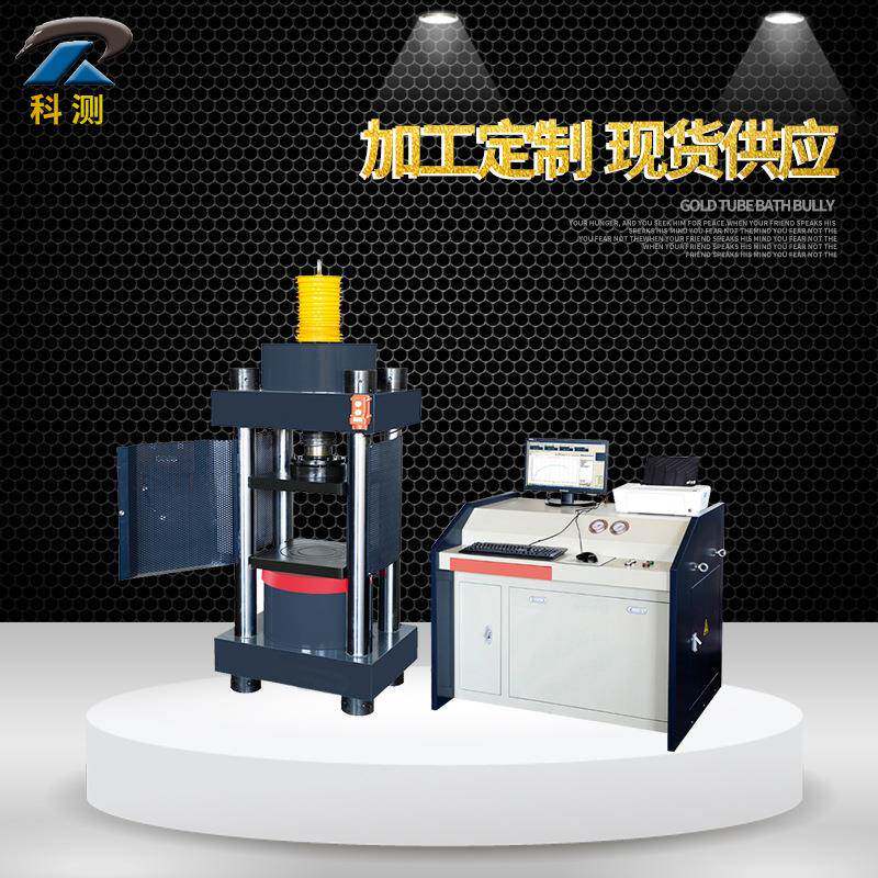 压力试验机全自动压力试验机混凝土压力机抗压强度试验机