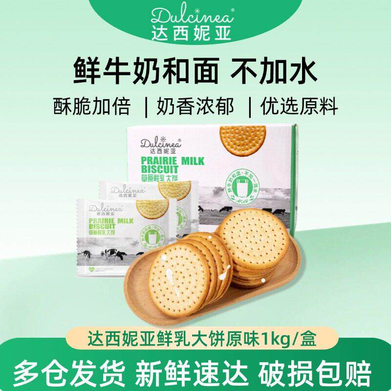 早餐薄脆饼干达西妮亚草原鲜乳大饼薄脆饼干咸味早餐牛奶代餐小圆