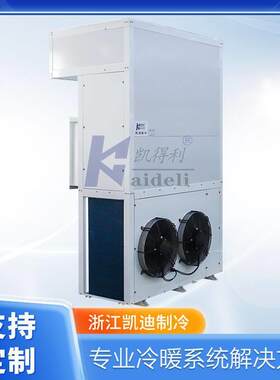 浙江凯迪制冷凯得利SYJ08HY-TJ压缩冷凝机组食用菌方舱专用