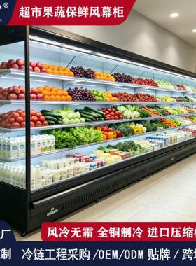 超市立风柜保鲜风幕柜厂家水果蔬菜麻辣烫串串点菜柜冷链工程设备