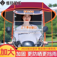 雅格狼爪電動(dòng)車雨棚新款電瓶車遮雨防曬防雨篷自行車擋風(fēng)罩摩托車