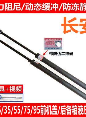适配长安CS15 35 55 75 95前机盖液压杆后尾门支撑杆后备箱顶杆拉