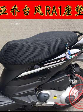 摩托车比亚乔台风125坐垫套RA1运动健将SR网座套BYQ150隔热座垫套