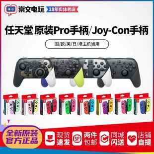 任天堂NintendoSwitch原装 con左右体感NS手柄pro手柄限定 joy
