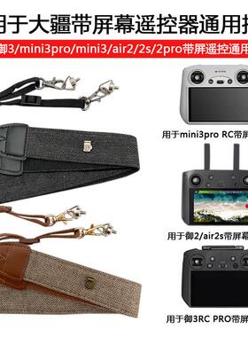 适用DJI大疆Litox1/FLIP/MINI4/3PRO/AIR3S挂绳带屏RC2遥控器挂带