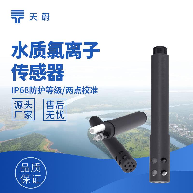 水质氯离子传感器工业水处理氯离子传感器饮用水安全氯离子传感器