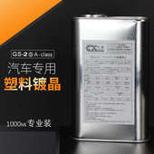 汽车塑料件除黄剂还原剂黑色保险杆镀晶车用表板蜡车内饰修覆画痕