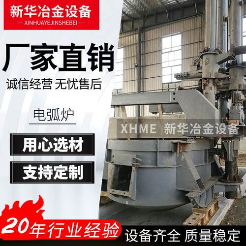 新华冶金专业制作HX电弧炉支持定制