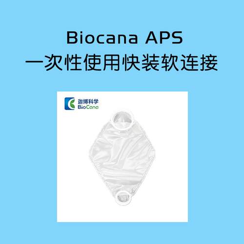 Biocana APS 一次性使用快装软连接 无菌快装连接