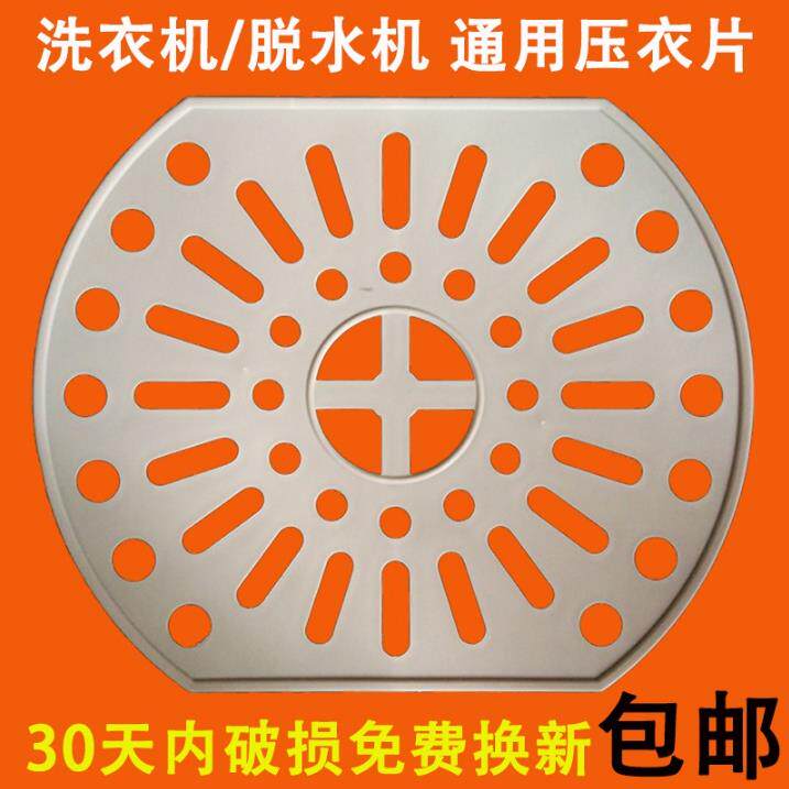 通用洗衣机脱水桶脱水机压衣板脱水机压衣片压衣垫压衣盖加厚配件