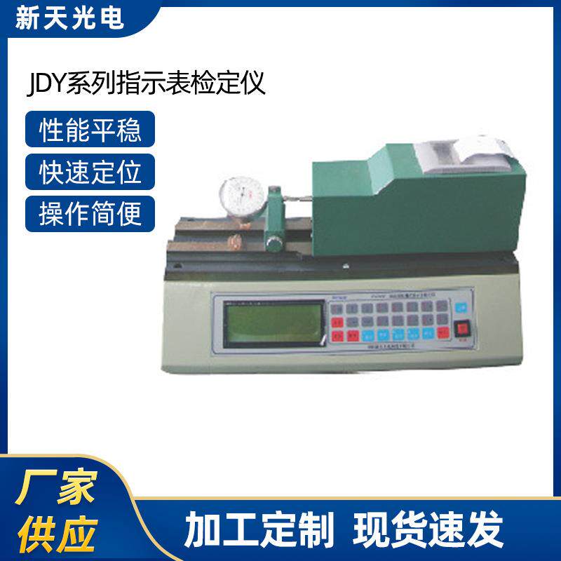JDY指示表检定仪全自动型光栅式检测仪数显精密高精度高精密
