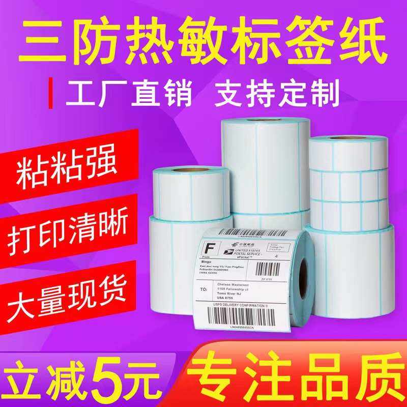 原木净三防热敏打印纸不干胶标签贴纸40x30 60x40 70 50 80 90 10